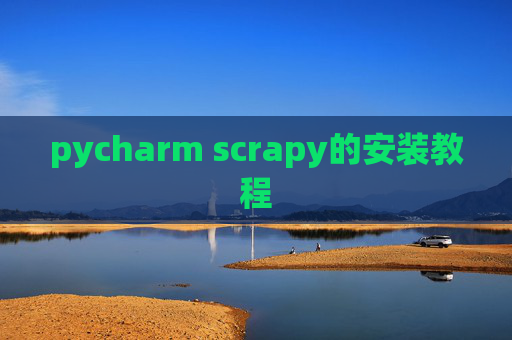 pycharm scrapy的安装教程